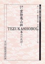 霊験亀山鉾  国立劇場上演資料集447