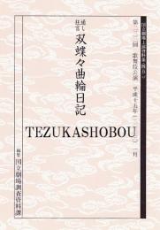 双蝶々曲輪日記  国立劇場上演資料集452