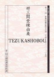 卅三間堂棟由来  国立劇場上演資料集456