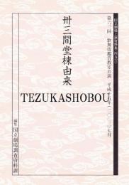 卅三間堂棟由来  国立劇場上演資料集456