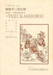 梶原平三誉石切  国立劇場上演資料集　315　