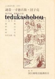 謎帯一寸徳兵衛・団子売　国立劇場上演資料集 329　