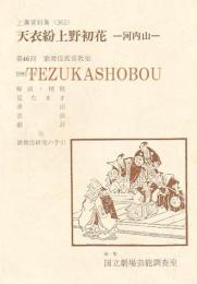 天衣紛上野初花 河内山 第46回歌舞伎鑑賞教室国立劇場上演資料集361