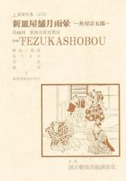 新皿屋舗月雨暈 魚屋宗五郎 第48回歌舞伎鑑賞教室  国立劇場上演資料集　373