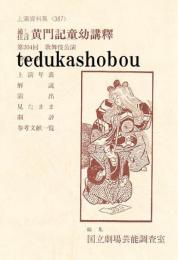 通し狂言　黄門記童幼講釈　国立劇場上演資料集387　