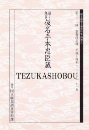 仮名手本忠臣蔵  国立劇場上演資料集448