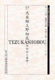 天衣紛上野初花　河内山と直侍 第236回歌舞伎公演　国立劇場上演資料集459