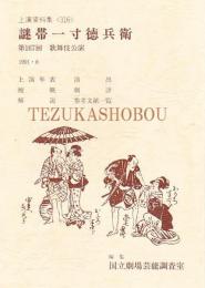 謎帯一寸徳兵衛  国立劇場上演資料集 316　