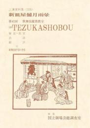 新皿屋舗月雨暈  国立劇場上演資料集 326　