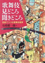 歌舞伎見どころ聞きどころ　芸談でつづる歌舞伎鑑賞