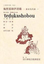 梅照葉錦伊達織　裏表先代萩  国立劇場上演資料集　366　