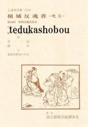 傾城反魂香　吃又  国立劇場上演資料集　374　