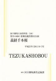 義経千本桜　第79・80回歌舞伎鑑賞教室公演　国立劇場上演資料集546