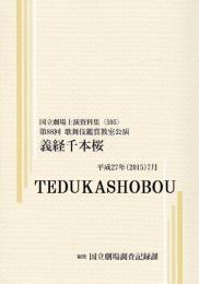 義経千本桜　第88回歌舞伎鑑賞教室公演　国立劇場上演資料集595