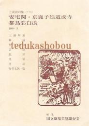 安宅関・京鹿子娘道成寺・都鳥廓白浪　国立劇場上演資料集 175　