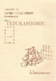 矢の根・三人吉三廓初買 第47回歌舞伎公演  国立劇場上演資料集74