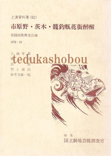 市原野 茨木 新籠釣瓶花街酔醒 第52回歌舞伎公演 国立劇場上演資料集 手塚書房 古本 中古本 古書籍の通販は 日本の古本屋 日本の古本屋 市原野 茨木 新籠釣瓶花街酔醒 第52回歌舞伎公演 国立劇場上演資料集 手塚書房 古本 中古本 古書籍の通販は 日本の古本屋 日本の古本屋