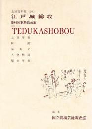 江戸城総攻　国立劇場上演資料集98