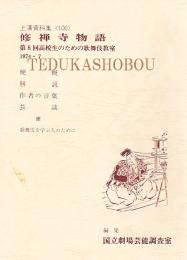 修善寺物語  国立劇場上演資料集106