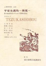 平家女護島 俊寛  国立劇場上演資料集128