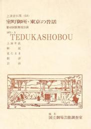 室町御所・東京の昔話 第41回歌舞伎公演　国立劇場上演資料集64