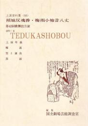 傾城反魂香・梅雨小袖昔八丈 第42回歌舞伎公演　国立劇場上演資料集66