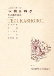 本朝廿四孝 第44回歌舞伎公演国立劇場上演資料集71