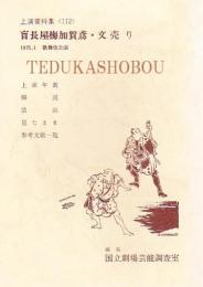 盲長屋梅加賀鳶・文売り　国立劇場上演資料集112