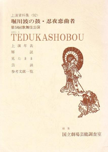 團十郎二代 : 写真集(石井雅子, 小川知子著) / 手塚書房 / 古本