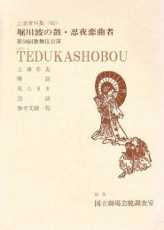 堀川波の鼓・忍夜恋曲者  第58回歌舞伎公演  国立劇場上演資料集92　