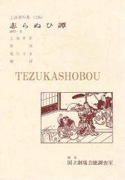 志らぬひ譚   国立劇場上演資料集136