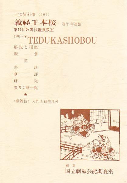 義経千本桜 道行 河連館 国立劇場上演資料集 181 手塚書房 古本 中古本 古書籍の通販は 日本の古本屋 日本の古本屋