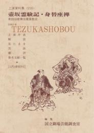 壺坂霊験記・身替座禅　第22回歌舞伎鑑賞教室  国立劇場上演資料集 216