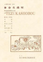 参會名護屋 第124回歌舞伎公演  国立劇場上演資料集 223