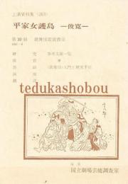 平家女護島 俊寛  国立劇場上演資料集 263
