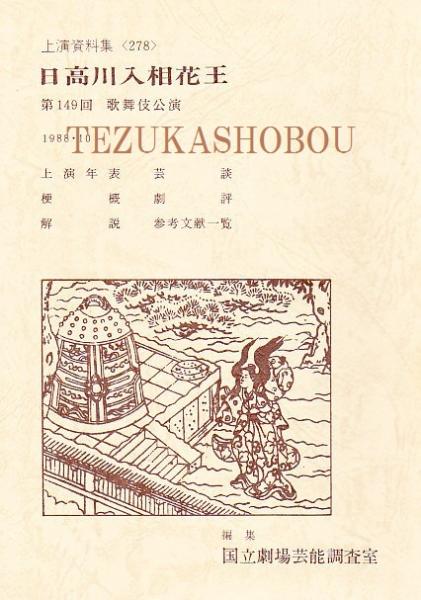戯塲楽屋図会(松好斎半兵衛 戯作 ; 国立劇場・芸能調査室 編