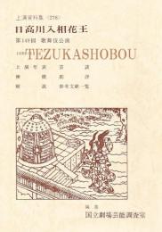 日高川入相花王  国立劇場上演資料集 278