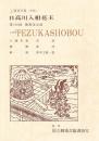 日高川入相花王  国立劇場上演資料集 278