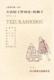 天衣扮上野初花　枕獅子　国立劇場上演資料集145