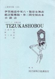 伊賀越道中双六・艶容女舞衣・敵討襤褸錦・卅三間堂棟由来・小鍛冶 文楽公演  国立劇場上演資料集135