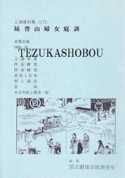 妹背山婦女庭訓　文楽公演  国立劇場上演資料集171