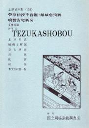 菅原伝授手習鑑・傾城恋飛脚・鳴響安宅新関　国立劇場上演資料集158 文楽公演