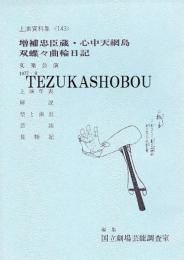 増補忠臣蔵・心中天網島・双蝶々曲輪日記　文楽公演　国立劇場上演資料集143