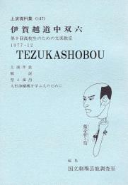 伊賀越道中双六 文楽公演  国立劇場上演資料集147