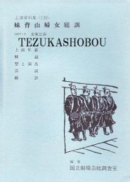 妹背山婦女庭訓 文楽公演  国立劇場上演資料集138
