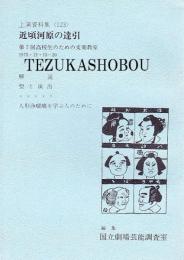 近頃河原の達引 文楽公演  国立劇場上演資料集123