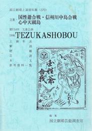 文楽・国性爺合戦・信州川中島合戦・心中天網島 114回 文楽公演  国立劇場上演資料集370