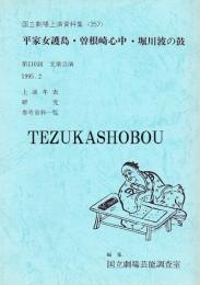 文楽・平家女護島・曽根崎心中・堀川波の鼓 第110回 文楽公演  国立劇場上演資料集357