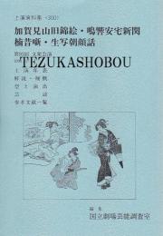 文楽・加賀見山旧錦絵　鳴響安宅新関　楠昔噺　生写朝顔話　第92回 文楽公演　国立劇場上演資料集300