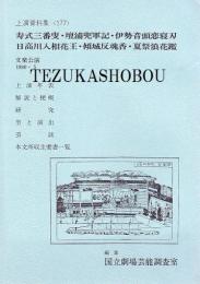 寿式三番叟・檀浦兜軍記・伊勢音頭恋寝刃・日高川入相花王・傾城反魂香・夏祭浪花鑑 文楽公演  国立劇場上演資料集177